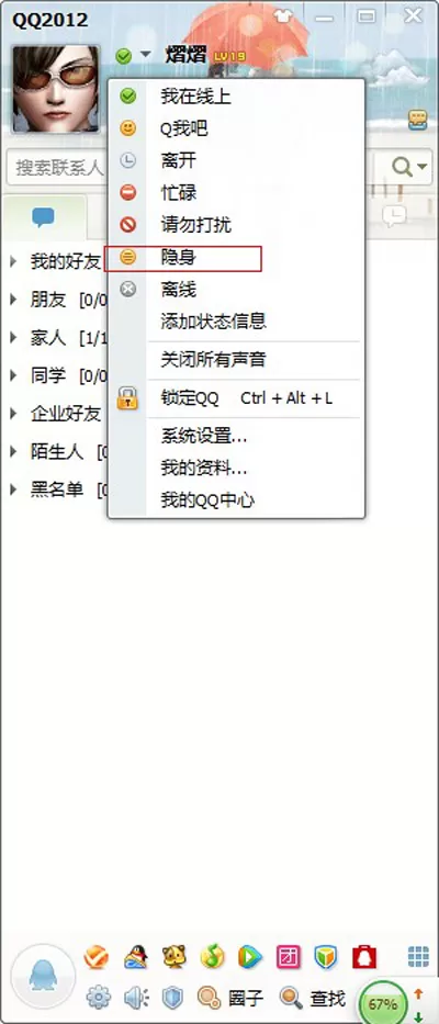如何在QQ中设置在线对其隐身?
