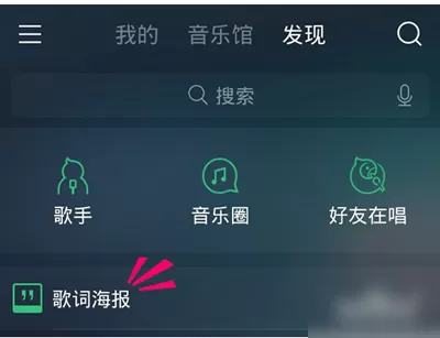QQ音乐手机版如何使用歌词海报功能?