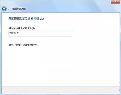 如何在QQ中给好友创快捷方式?