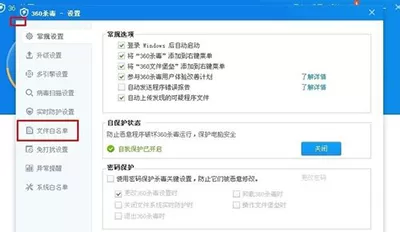 360杀毒软件怎么添加信任白名单?