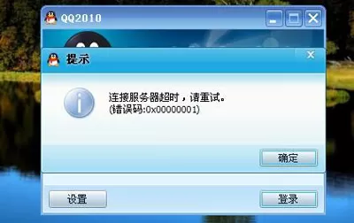 QQ登陆显示超时怎么办?