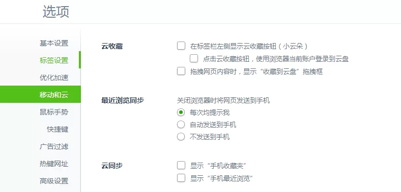 360浏览器如何关闭收藏到云盘提醒？