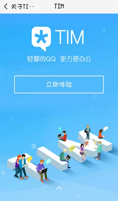 腾讯TIM与腾讯QQ有哪些区别？腾讯TIM与腾讯QQ区别介绍