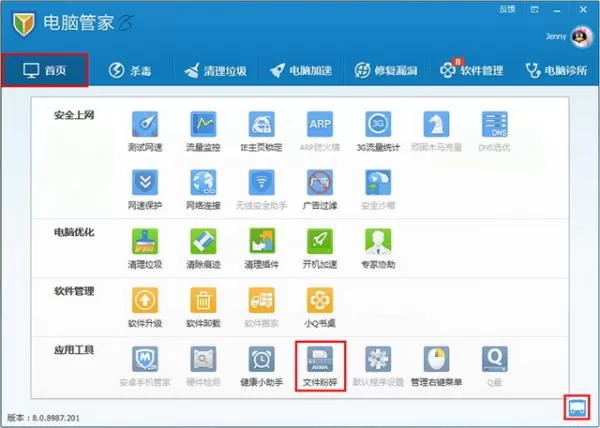 如何使用腾讯电脑管家文件粉碎功能？