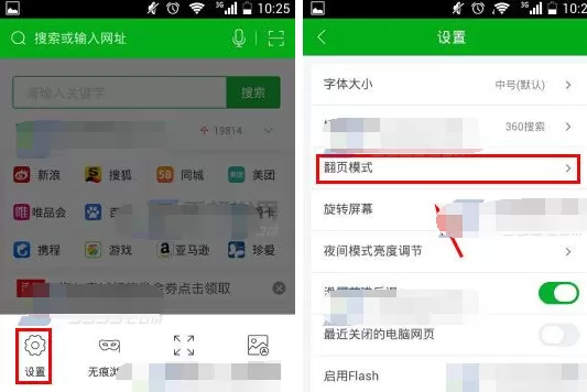 360浏览器怎么设置音量键翻页?设置音量键翻页的方法