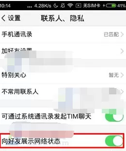 腾讯TIM怎么关闭自己的网络状态?关闭网络状态的方法