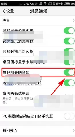 腾讯TIM如何关闭与我相关通知?关闭与我相关通知的操作步骤