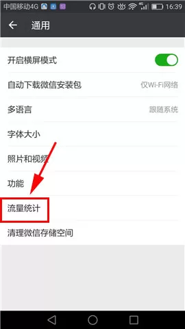 微信清空流量统计信息的具体操作