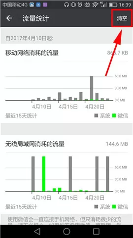 微信清空流量统计信息的具体操作