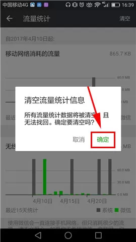 微信清空流量统计信息的具体操作