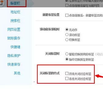 如何设置360浏览器标签关闭方式?