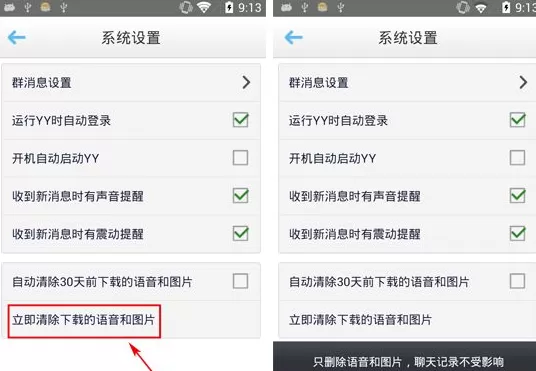 手机YY语音如何清除语音和图片?清除语音和图片的方法