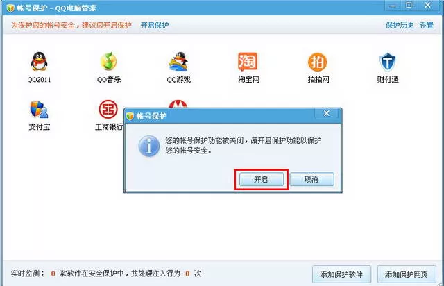 腾讯电脑管家保护帐号的图文教程