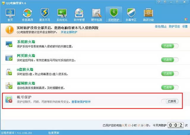 腾讯电脑管家保护帐号的图文教程
