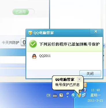 腾讯电脑管家保护帐号的图文教程