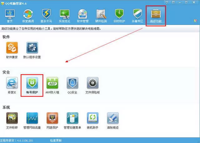 腾讯电脑管家保护帐号的图文教程