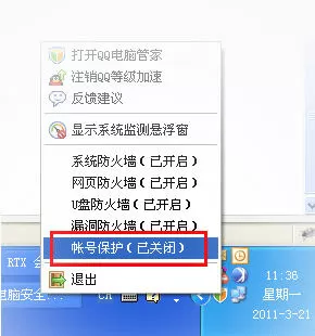腾讯电脑管家保护帐号的图文教程