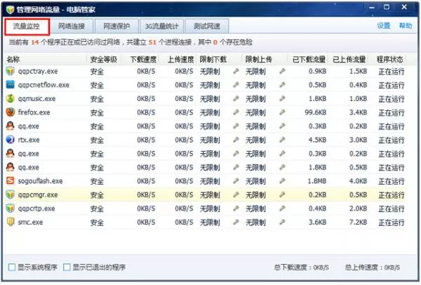 腾讯电脑管家管理网络流量的基本操作