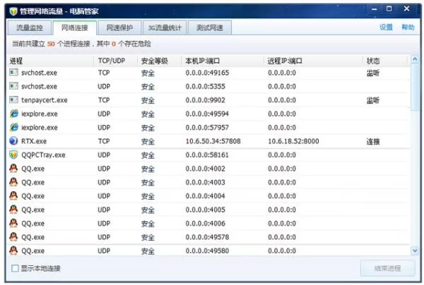 腾讯电脑管家管理网络流量的基本操作