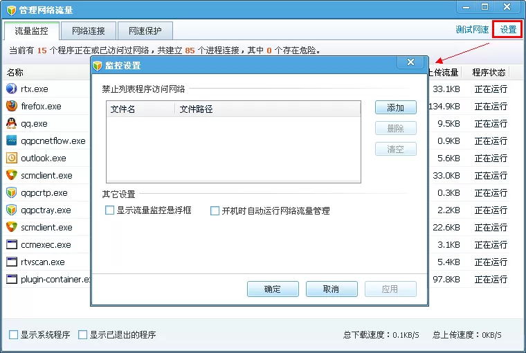 腾讯电脑管家管理网络流量的基本操作