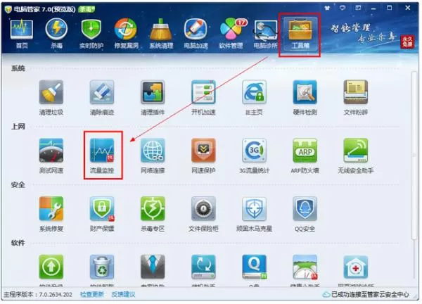 腾讯电脑管家管理网络流量的基本操作