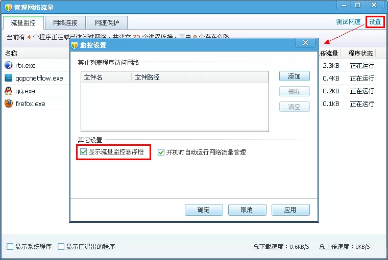 腾讯电脑管家管理网络流量的基本操作