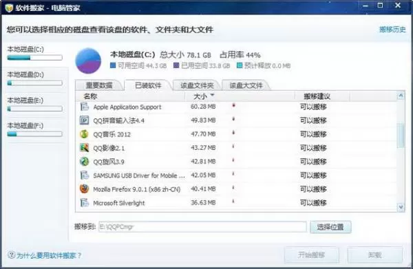 腾讯电脑管家软件搬家功能的使用方法