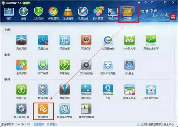 腾讯电脑管家软件搬家功能的使用方法