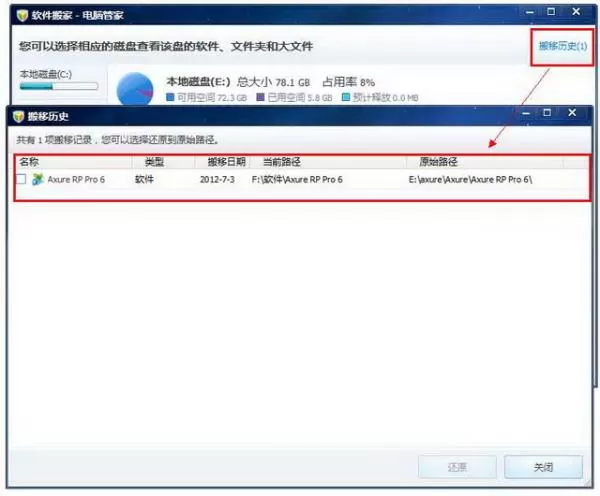 腾讯电脑管家软件搬家功能的使用方法