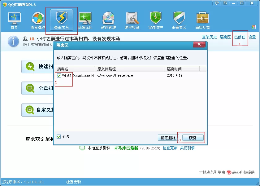 腾讯电脑管家木马查杀的具体介绍