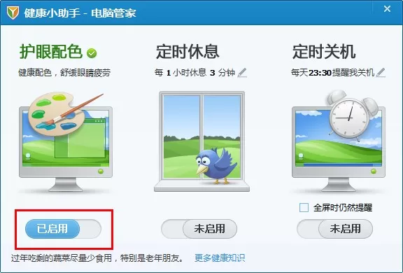 腾讯电脑管家健康小助手的使用方法