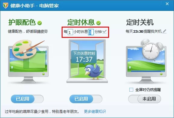 腾讯电脑管家健康小助手的使用方法