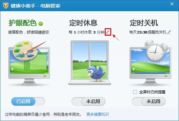 腾讯电脑管家健康小助手的使用方法