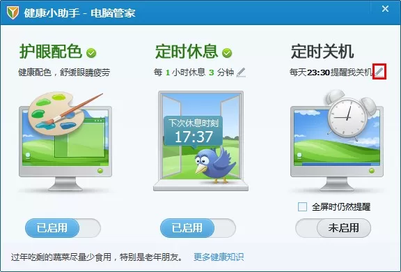 腾讯电脑管家健康小助手的使用方法