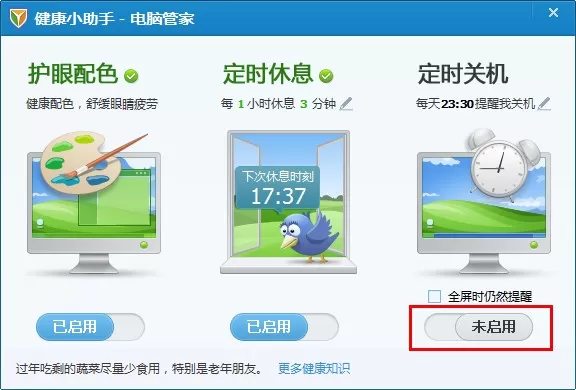 腾讯电脑管家健康小助手的使用方法