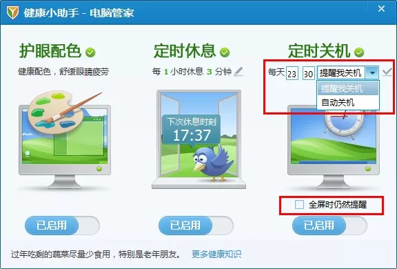 腾讯电脑管家健康小助手的使用方法