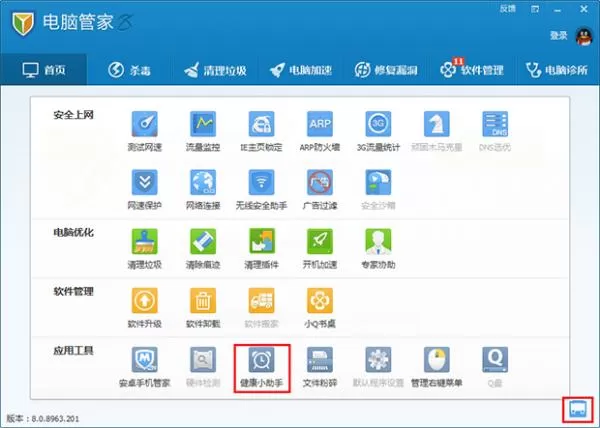 腾讯电脑管家健康小助手的使用方法