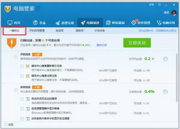腾讯电脑管家电脑加速功能的使用方法