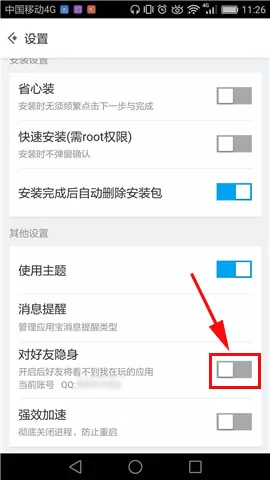 应用宝如何开启对好友隐身?开启对好友隐身的方法