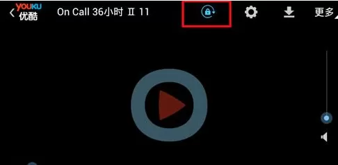 手机优酷视频怎么设置锁屏?设置锁屏的方法