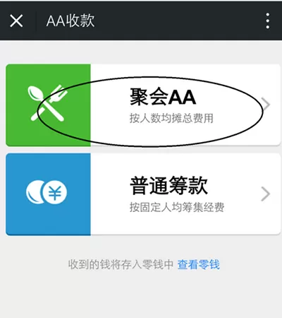 如何在微信中AA收款?微信中AA收款的方法