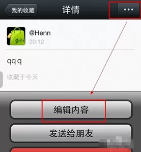 微信收藏功能编辑修改内容的具体方法