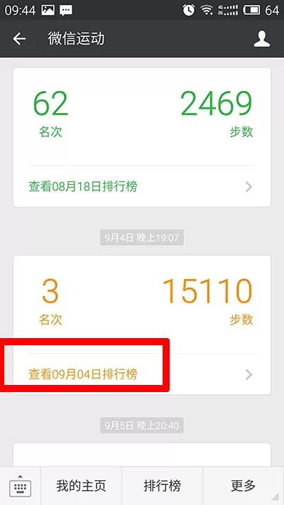 微信运动看之前排行榜数据的具体方法