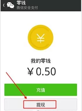 提现微信中我的零钱的具体方法