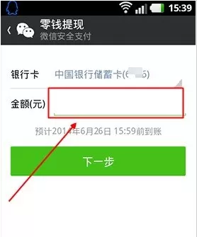 提现微信中我的零钱的具体方法
