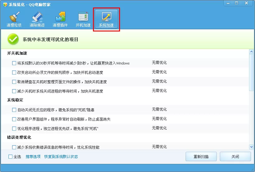 腾讯电脑管家系统加速有什么作用？
