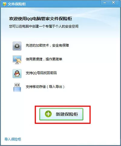 腾讯电脑管家私密文件夹保险柜的使用方法