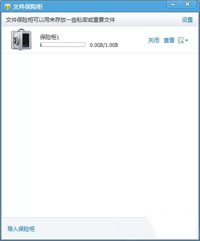 腾讯电脑管家私密文件夹保险柜的使用方法