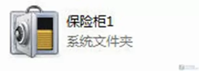 腾讯电脑管家私密文件夹保险柜的使用方法