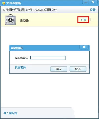 腾讯电脑管家私密文件夹保险柜的使用方法